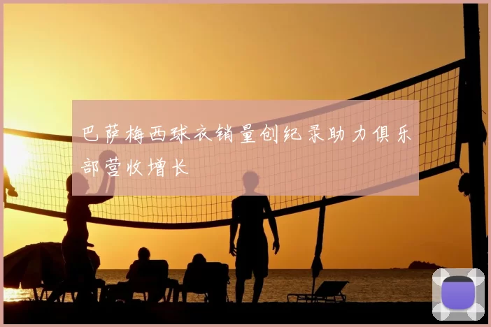 巴萨梅西球衣销量创纪录助力俱乐部营收增长