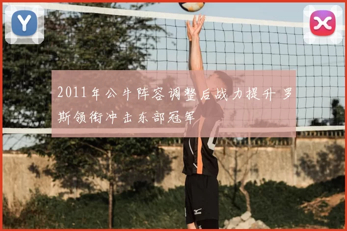 2011年公牛阵容调整后战力提升 罗斯领衔冲击东部冠军