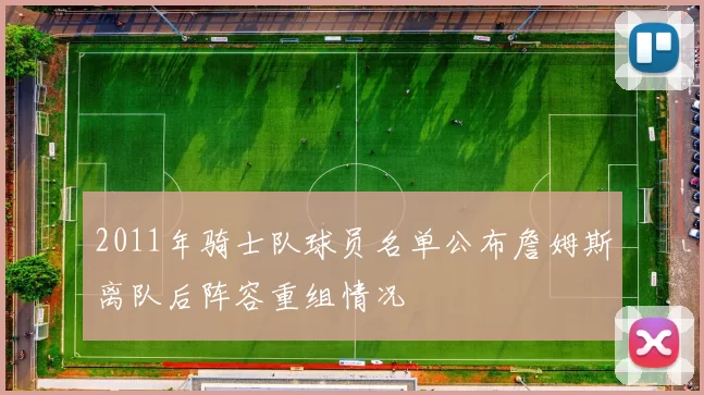 2011年骑士队球员名单公布詹姆斯离队后阵容重组情况