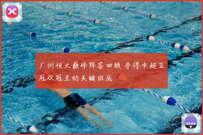 广州恒大巅峰阵容回顾 夺得中超亚冠双冠王的关键班底