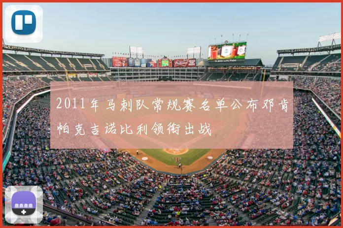 2011年马刺队常规赛名单公布邓肯帕克吉诺比利领衔出战