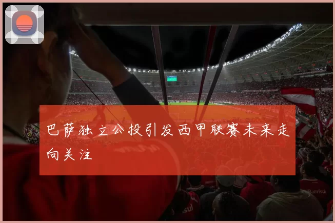 巴萨独立公投引发西甲联赛未来走向关注