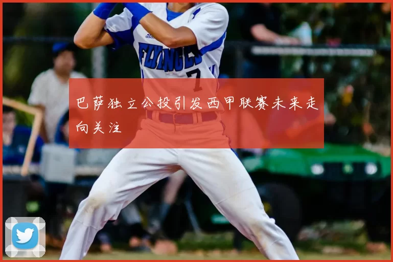 巴萨独立公投引发西甲联赛未来走向关注