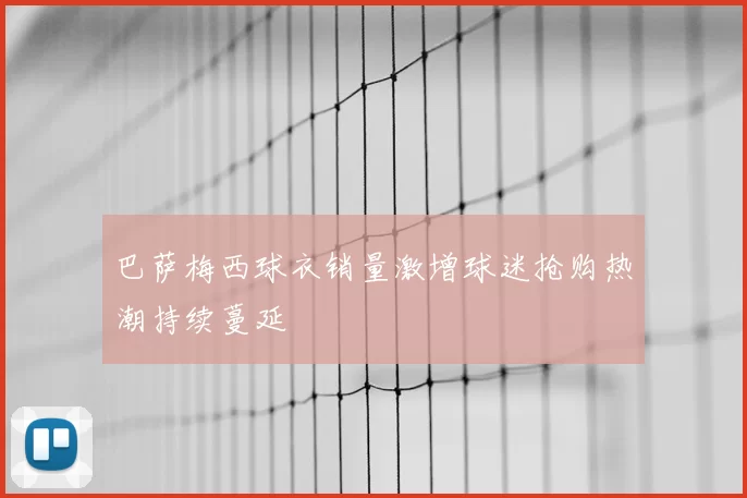 巴萨梅西球衣销量激增球迷抢购热潮持续蔓延