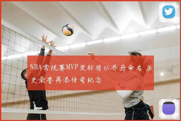 NBA常规赛MVP奖杯将以乔丹命名 历史荣誉再添传奇纪念