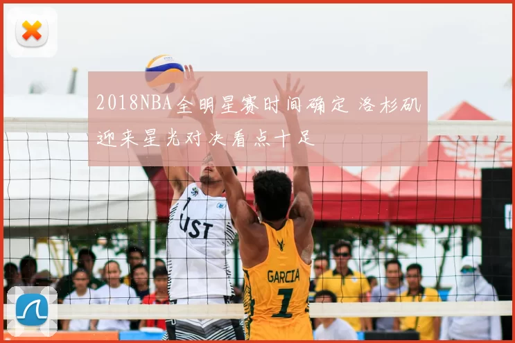 2018NBA全明星赛时间确定 洛杉矶迎来星光对决看点十足