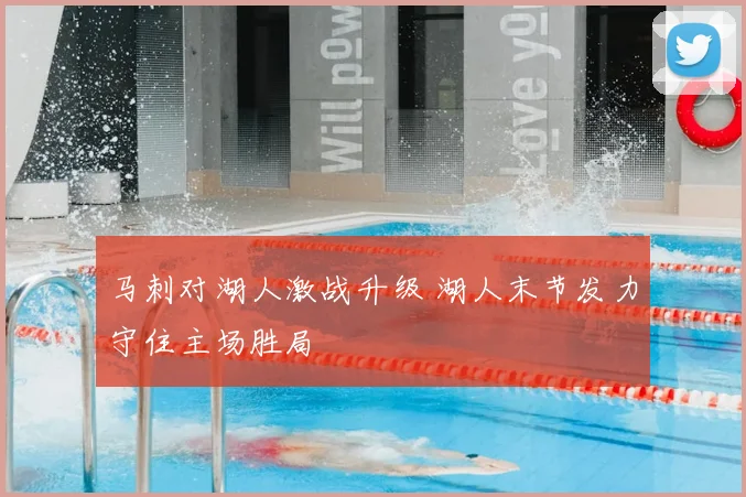 马刺对湖人激战升级 湖人末节发力守住主场胜局