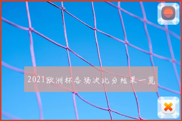 2021欧洲杯各场次比分结果一览