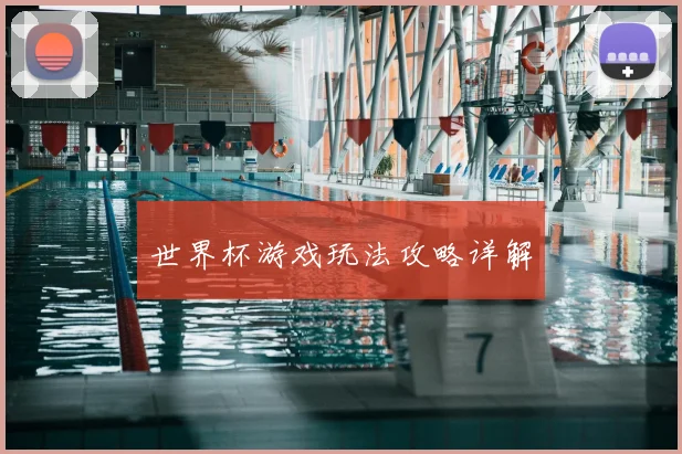 世界杯游戏玩法攻略详解