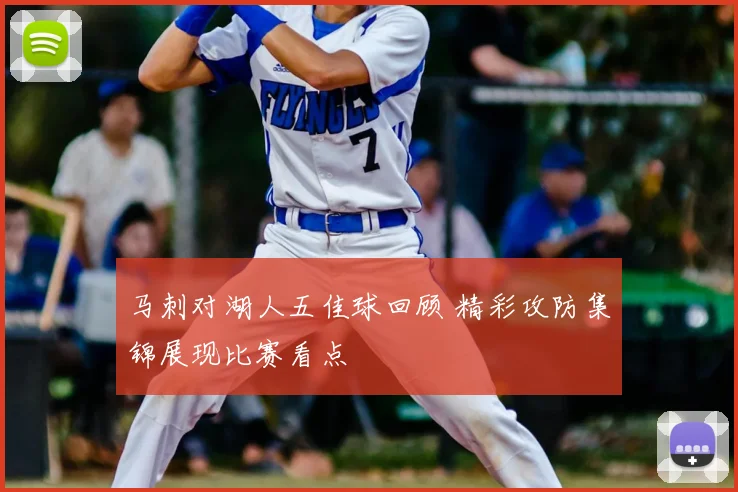 马刺对湖人五佳球回顾 精彩攻防集锦展现比赛看点