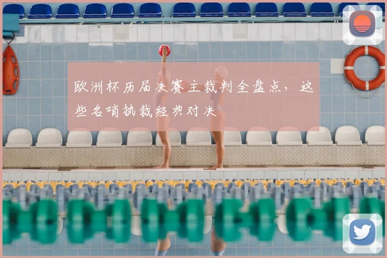欧洲杯历届决赛主裁判全盘点，这些名哨执裁经典对决