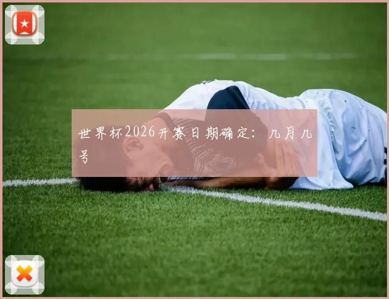 世界杯2026开赛日期确定:几月几号