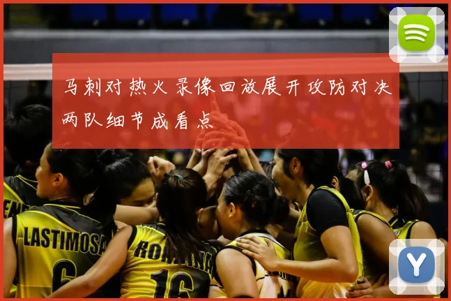 马刺对热火录像回放展开攻防对决两队细节成看点