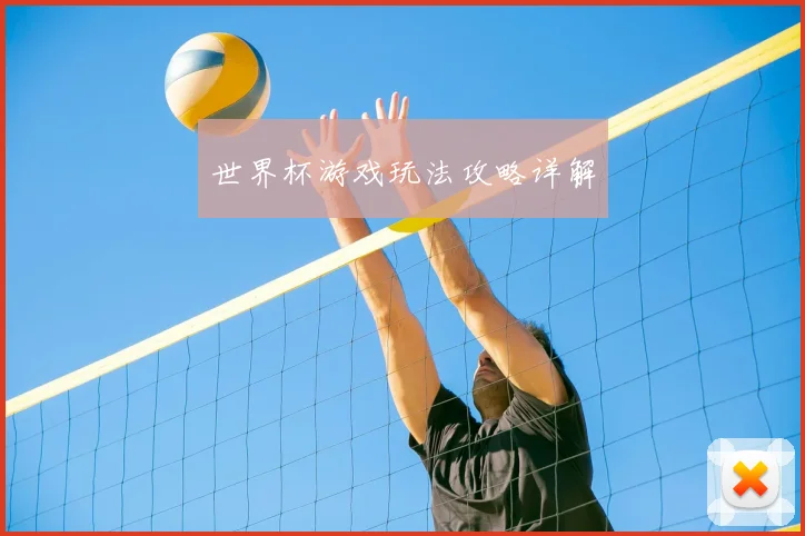 世界杯游戏玩法攻略详解
