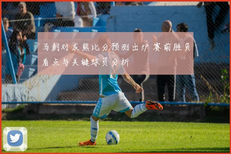 马刺对灰熊比分预测出炉 赛前胜负看点与关键球员分析