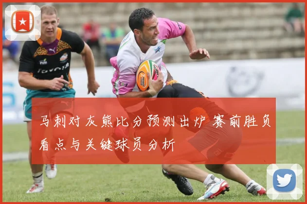 马刺对灰熊比分预测出炉 赛前胜负看点与关键球员分析