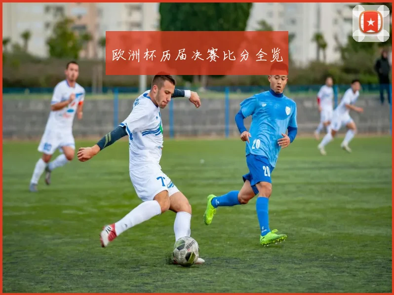 欧洲杯历届决赛比分全览