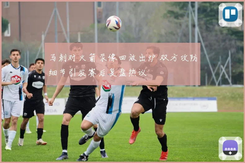 马刺对火箭录像回放出炉 双方攻防细节引发赛后复盘热议