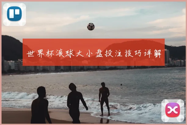 世界杯滚球大小盘投注技巧详解