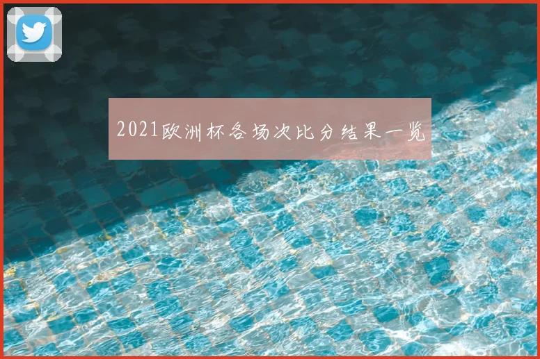2021欧洲杯各场次比分结果一览