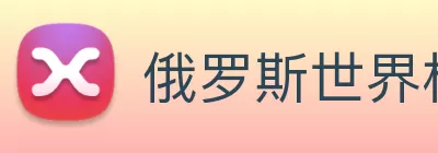 俄罗斯世界杯中国官网 Logo